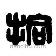 篆刻字典写的篆书拾