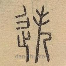 說(shuō)文廣義寫(xiě)的篆書(shū)迭