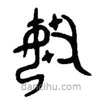 篆刻字典写的篆书婼