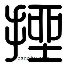 印篆體寫的篆書挫