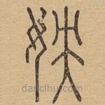 說文廣義寫的篆書姎