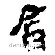 簡帛寫的篆書擒