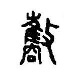 篆刻字典写的篆书携