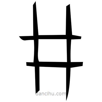 佚名寫的篆書捻