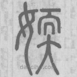 說(shuō)文解字真本寫的篆書媆