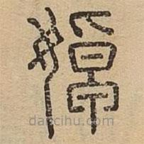 說(shuō)文廣義寫的篆書婥