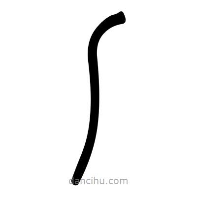 佚名寫的篆書丿