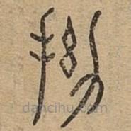 說文廣義寫的篆書拗