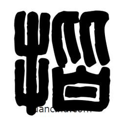 篆刻寫(xiě)的篆書(shū)揩