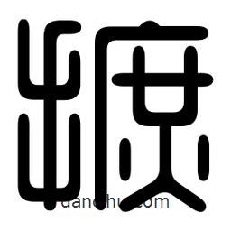 印篆寫的篆書摭