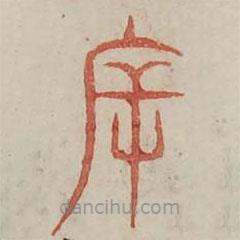 廣金石韻府寫的篆書斥