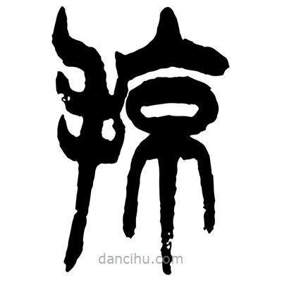 曾彩初寫的篆書掠