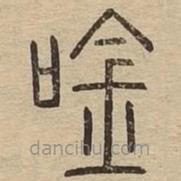 說文廣義寫的篆書唫