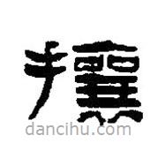 篆刻字典寫的篆書攘