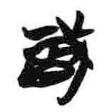 戠書法圖片