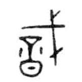 戠書(shū)法圖片