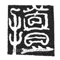 鳥蟲篆全書寫的篆書擅