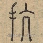 說文廣義寫的篆書抗