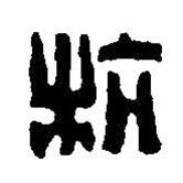篆刻字典寫的篆書抗
