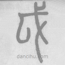 说文解字真本写的篆书戉