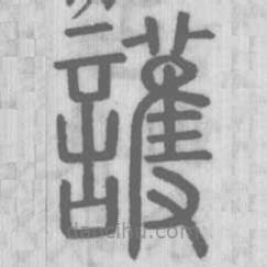 說文解字寫的篆書護(hù)