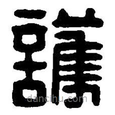 篆刻字典寫的篆書護(hù)