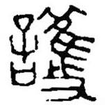 篆刻字典寫的篆書護(hù)