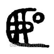 篆刻字典寫的篆書匽