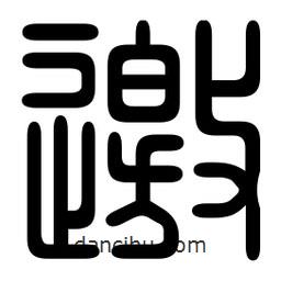 印篆寫的篆書邀