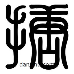 印篆體寫(xiě)的篆書(shū)搪