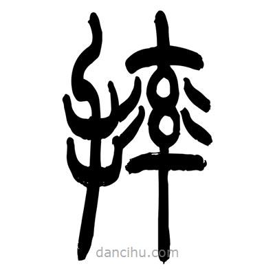 張浩榮寫的篆書摔