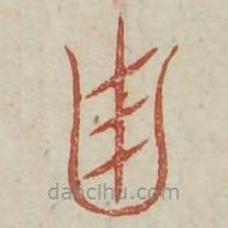 廣金石韻府寫的篆書甾