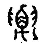 篆刻字典寫的篆書要