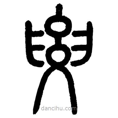 顧建平寫的篆書要