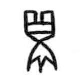 甲骨文写的篆书甗