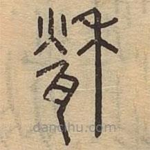 說(shuō)文廣義寫的篆書甃