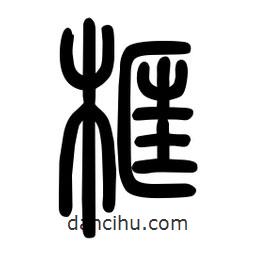 粗篆寫的篆書框