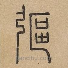 说文广义写的篆书彄