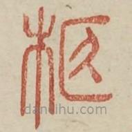 廣金石韻府寫的篆書柩
