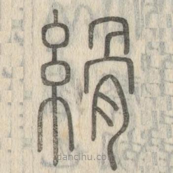 说文解字真本写的篆书縎