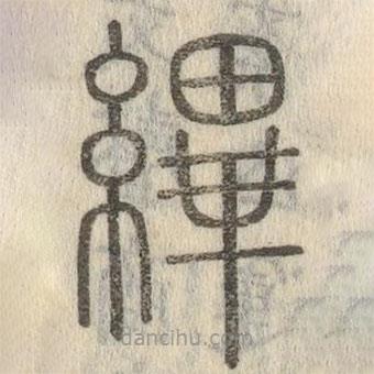 说文解字真本写的篆书縪