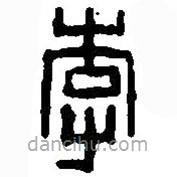 篆刻字典寫的篆書李