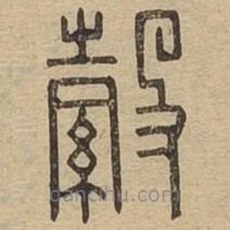 說文廣義寫的篆書縠