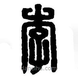 篆刻字典寫的篆書李