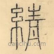 彭玉雯写的篆书綪