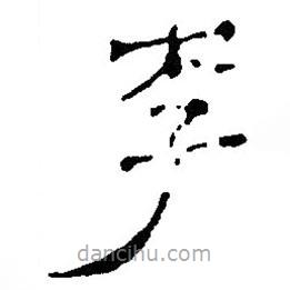 簡帛寫的篆書李