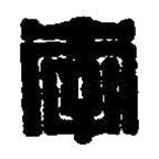 篆刻字典寫的篆書李