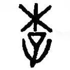 篆刻字典寫的篆書李