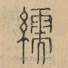說文廣義寫的篆書繻