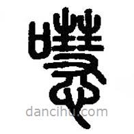 篆刻字典寫(xiě)的篆書(shū)嘒
